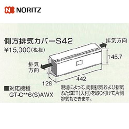 ノーリツ ガス給湯器部材 S42 | 給湯器 | 生活堂