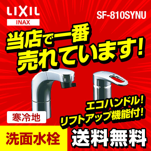 洗面水栓 INAX ツーホール（コンビネーション）≪SF-810SYNU≫