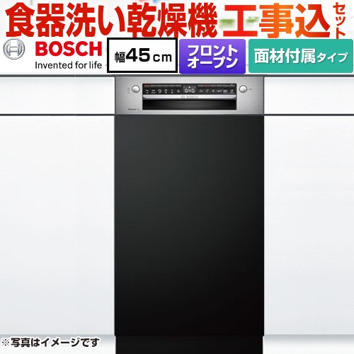 【工事費込セット（商品＋基本工事）】 ボッシュ スタンダードシリーズ 海外製食器洗い乾燥機 ドア面材付きタイプ ドア面材取付専用 ディープタイプ  マットブラック 専用ドア面材付属 【メーカー直送品】【配送地域限定品※地図確認要】【時間指定・日祝配送・代引不可】 ≪SPI4HMS016-BK≫