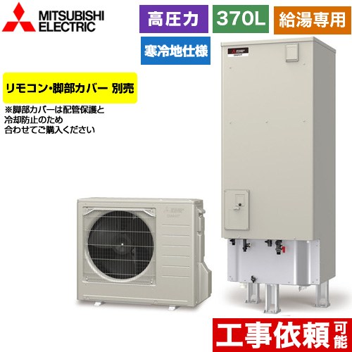 三菱 Aシリーズ エコキュート 給湯専用 タンク容量：370L 3～4人用  リモコン別売 脚部カバー別売 【メーカー直送のため代引不可】 ≪SRT-NK376D-2≫