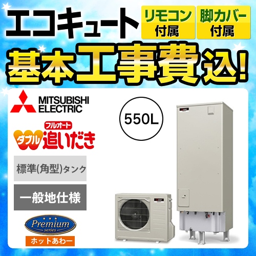 【下見無料】【工事費込セット(商品+基本工事)】【メーカー直送のため代引不可】 三菱 エコキュート Pシリーズ フルオートW追いだき 550L 浴室・台所リモコンセット 脚部カバー付  処分費込≪SRT-P554B+RMCB-H4SE≫