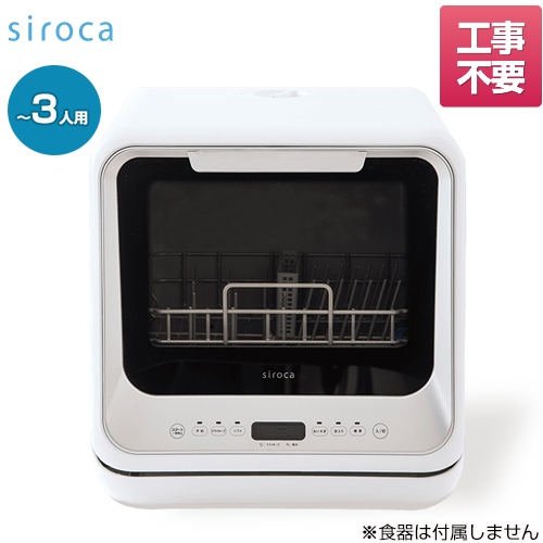 スマホ/家電/カメラsiroca 食器洗い乾燥機 食洗機 SS-M151 シルバー