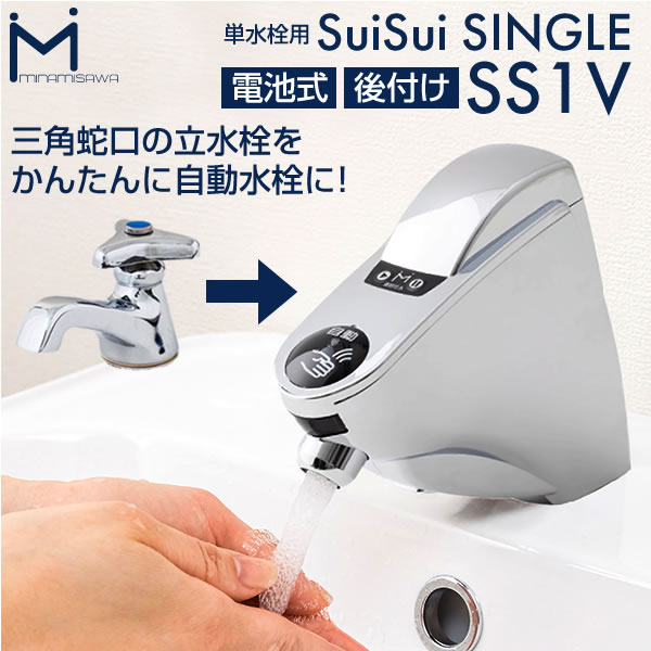minamisawa ミナミサワ  自動水栓 SuiSui Single (単水用)立水栓用 後付けタイプ SS1V - 4
