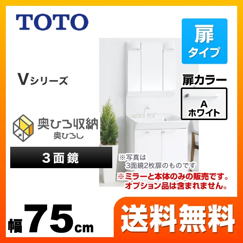 TOTO 洗面化粧台 Vシリーズ 三面鏡 3面鏡(高さ1800mm対応) 幅75cm 扉カラー:ホワイト ≪LDPB075BAGEN1A+LMPB075B3GDC1G≫