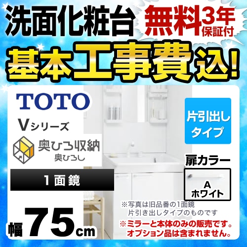 【工事費込セット(商品+基本工事)】TOTO 洗面化粧台 Vシリーズ 一面鏡 1面鏡(鏡裏収納付き)(高さ1800mm対応) 幅75cm 扉カラー:ホワイト ≪LDPB075BJGEN1A+LMPB075B4GDG1G≫