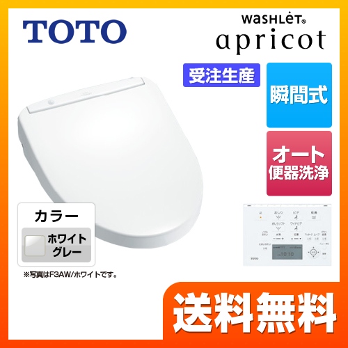 TOTO 温水洗浄便座 ウォシュレット アプリコット F3AW 瞬間式 ホワイトグレー 壁リモコン付属 ≪TCF4833AFR-NG2≫