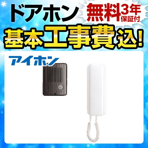 【工事費込セット（商品＋基本工事）】 アイホン デミトーク ドアホン インターホン　受話器式 AC電源直結式  ≪TCS-1A-T≫