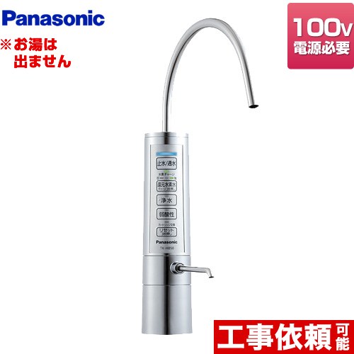 パナソニック 還元水素水生成器 整水器 TK-HB50-S | アルカリイオン整水器 | 生活堂