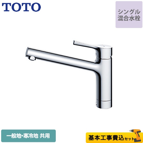 TOTO GGシリーズ キッチン水栓 TKS05301J 工事費込 | キッチン水栓 