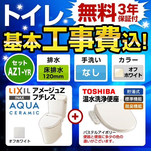 アメージュZ　フチレス【工事費込セット（商品＋基本工事）】LIXIL トイレ 床排水リモデル 排水芯120mm 手洗なし オフホワイト 温水洗浄便座 ≪YBC-ZA10AH-120-BN8--DT-ZA150AH-BN8+SCS-T160≫