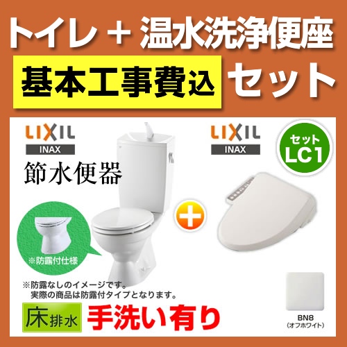 LIXIL LC便器 + 温水洗浄便座 トイレ 工事セット | トイレリフォーム