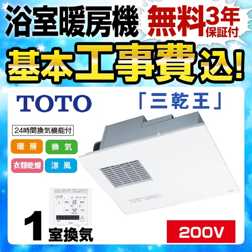 Toto 浴室換気乾燥暖房器 Tyb3121ga工事セット 浴室暖房換気乾燥機 生活堂