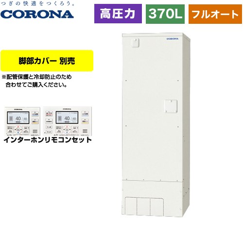 コロナ スタンダードタイプ 電気温水器 2ヒーター 高圧力型 タンク容量：370L 2～4人用  リモコン付属 脚部カバー別売 【メーカー直送のため代引不可】 ≪UWH-37X2A2U-2≫