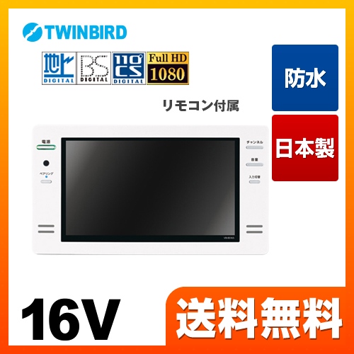 ツインバード 浴室テレビ Vb Bs167w 浴室テレビ 生活堂