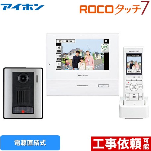 アイホン ROCOタッチ7 ドアホン タッチパネル式テレビドアホン ワイヤレスセット4・5タイプ AC電源直結式  ≪WJ-45≫