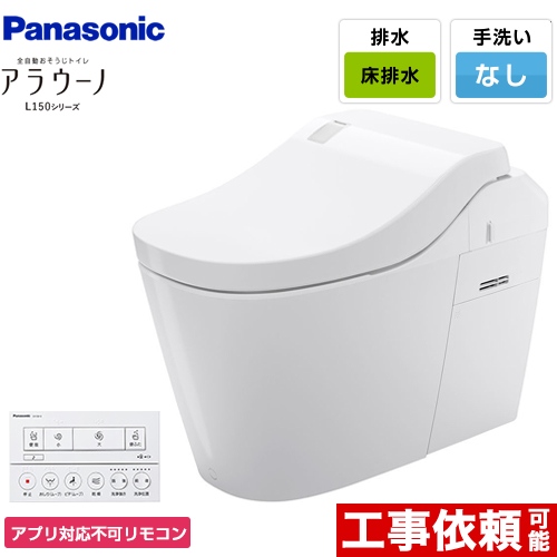 【3年保証付】全自動おそうじトイレ アラウーノL150シリーズパナソニック トイレ 排水芯120・200mm タイプ1 ホワイト アプリ対応不可リモコン ≪XCH1501WSNK≫