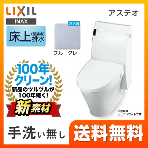 LIXIL リクシル  アステオ シャワートイレ トイレ 便器 INAX  壁排水 排水芯：120mm≪YBC-A10P--DT-355J-BB7≫