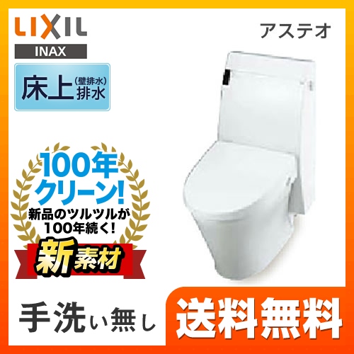 LIXIL リクシル  アステオ シャワートイレ トイレ 便器 INAX  壁排水 排水芯：120mm≪YBC-A10P--DT-355J-BW1≫