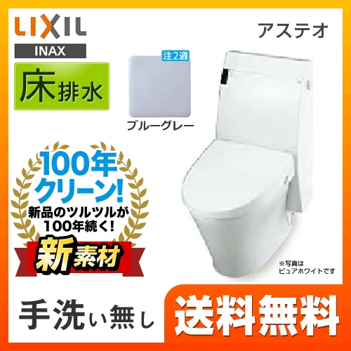 LIXIL アステオ トイレ YBC-A10S--DT-356J-BB7 | トイレリフォーム | 生活堂