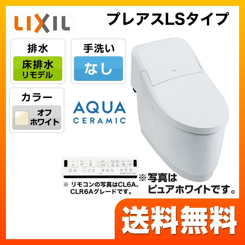 INAX トイレ プレアスLSタイプ CLR4Aグレード リトイレ リモデル オフホワイト ≪YBC-CL10H--DT-CL114AH-BN8≫