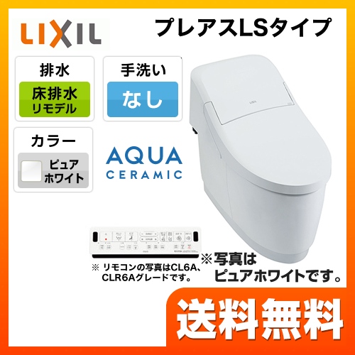 INAX トイレ プレアスLSタイプ CLR5Aグレード リトイレ リモデル ピュアホワイト ≪YBC-CL10H--DT-CL115AH-BW1≫