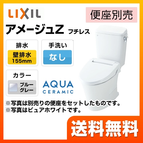 トイレ 手洗なし INAX  LIXIL アメージュZ便器 ECO6 床上排水（壁排水155mm）≪YBC-ZA10PM--DT-ZA150PM-BB7≫