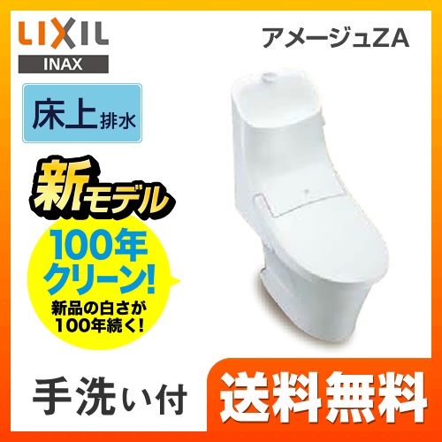 LIXIL アメージュZA トイレ YBC-ZA20P--DT-ZA281P-BW1 【省エネ】 | トイレリフォーム | 生活堂