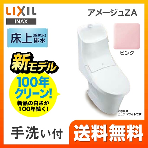 LIXIL リクシル  アメージュZA シャワートイレ トイレ 便器 INAX  壁排水 排水芯：120mm≪YBC-ZA20P--DT-ZA281P-LR8≫