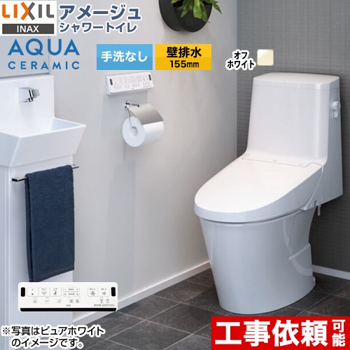 一体型便器 アメージュシャワートイレ(手洗なし) 床上排水 155タイプ