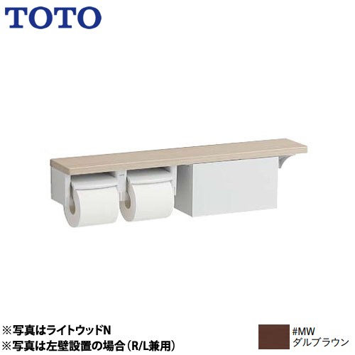 TOTO 木製手すりシリーズ 紙巻器 YHB63NBR-MW
