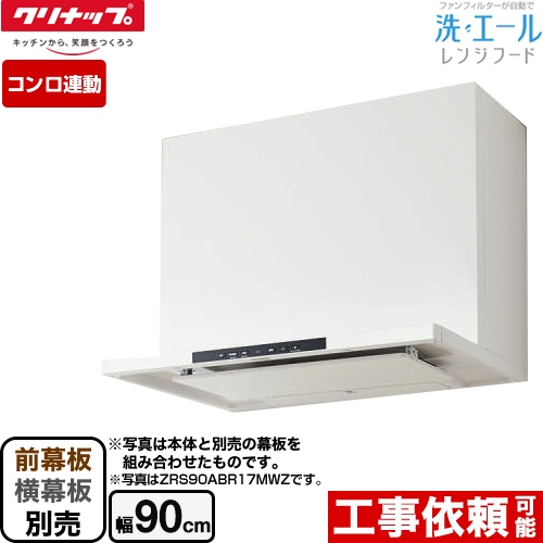 クリナップ 洗エールレンジフード レンジフード 壁付けタイプ 間口90cm  ホワイト 前幕板・横幕板別売 ≪ZRS90ABR20MWZ≫